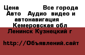 Comstorm smart touch 5 › Цена ­ 7 000 - Все города Авто » Аудио, видео и автонавигация   . Кемеровская обл.,Ленинск-Кузнецкий г.